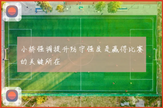 小桥强调提升防守强度是赢得比赛的关键所在
