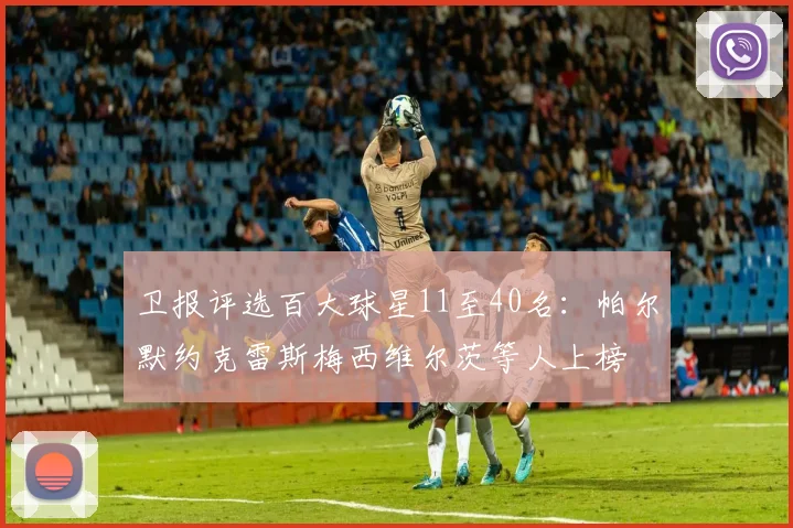 卫报评选百大球星11至40名：帕尔默约克雷斯梅西维尔茨等人上榜