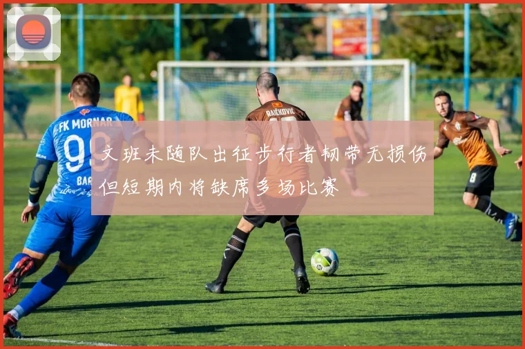 文班未随队出征步行者韧带无损伤但短期内将缺席多场比赛