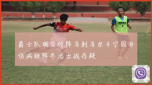 爵士队明日对阵马刺马尔卡宁因非伤病缺阵乔治出战存疑