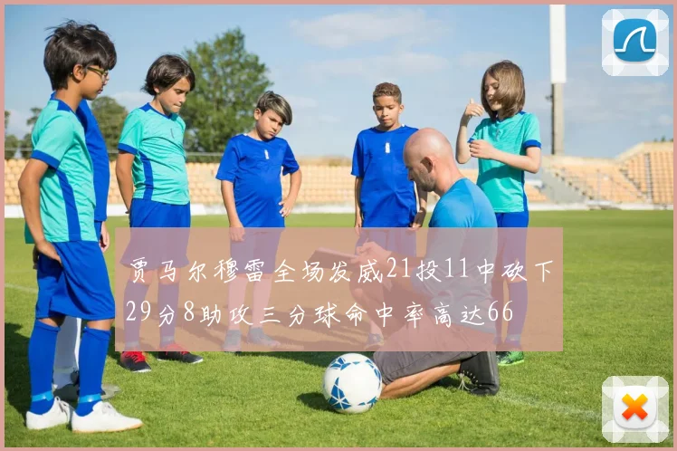 贾马尔穆雷全场发威21投11中砍下29分8助攻三分球命中率高达66