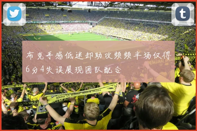 布克手感低迷却助攻频频半场仅得6分4失误展现团队配合