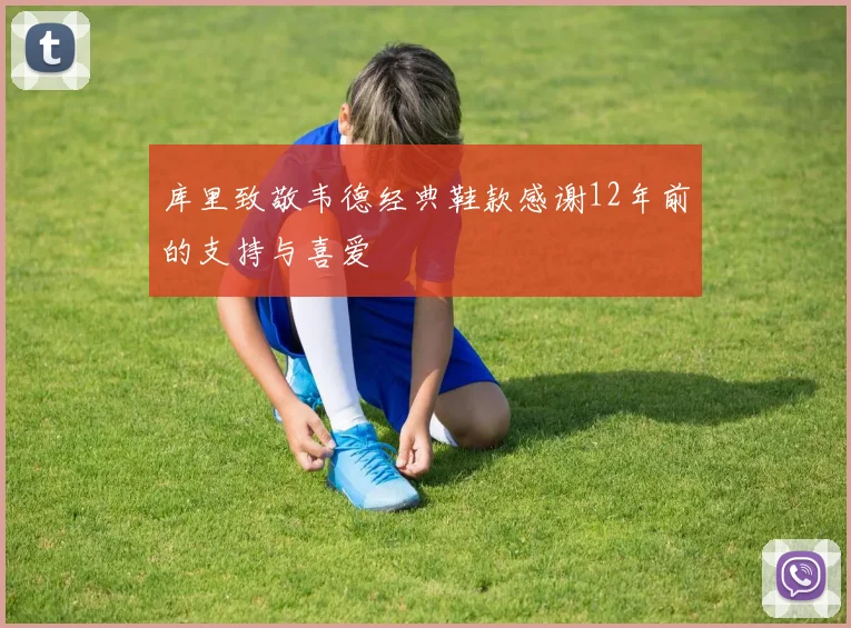 库里致敬韦德经典鞋款感谢12年前的支持与喜爱